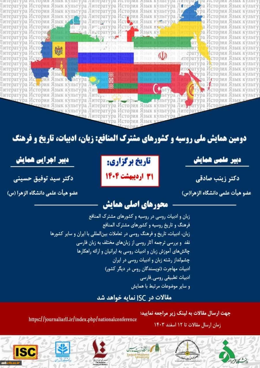 دومین همایش ملی روسیه و کشورهای مشترک المنافع: زبان، ادبیات، تاریخ و فرهنگ 2