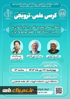 کرسی علمی - ترویجی (حضوری و مجازی) 2