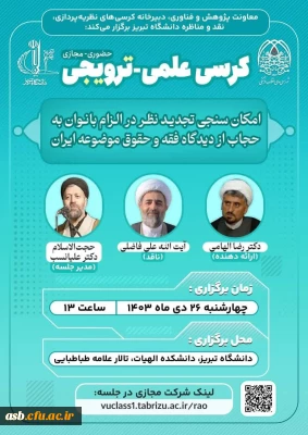 کرسی علمی - ترویجی (حضوری و مجازی)