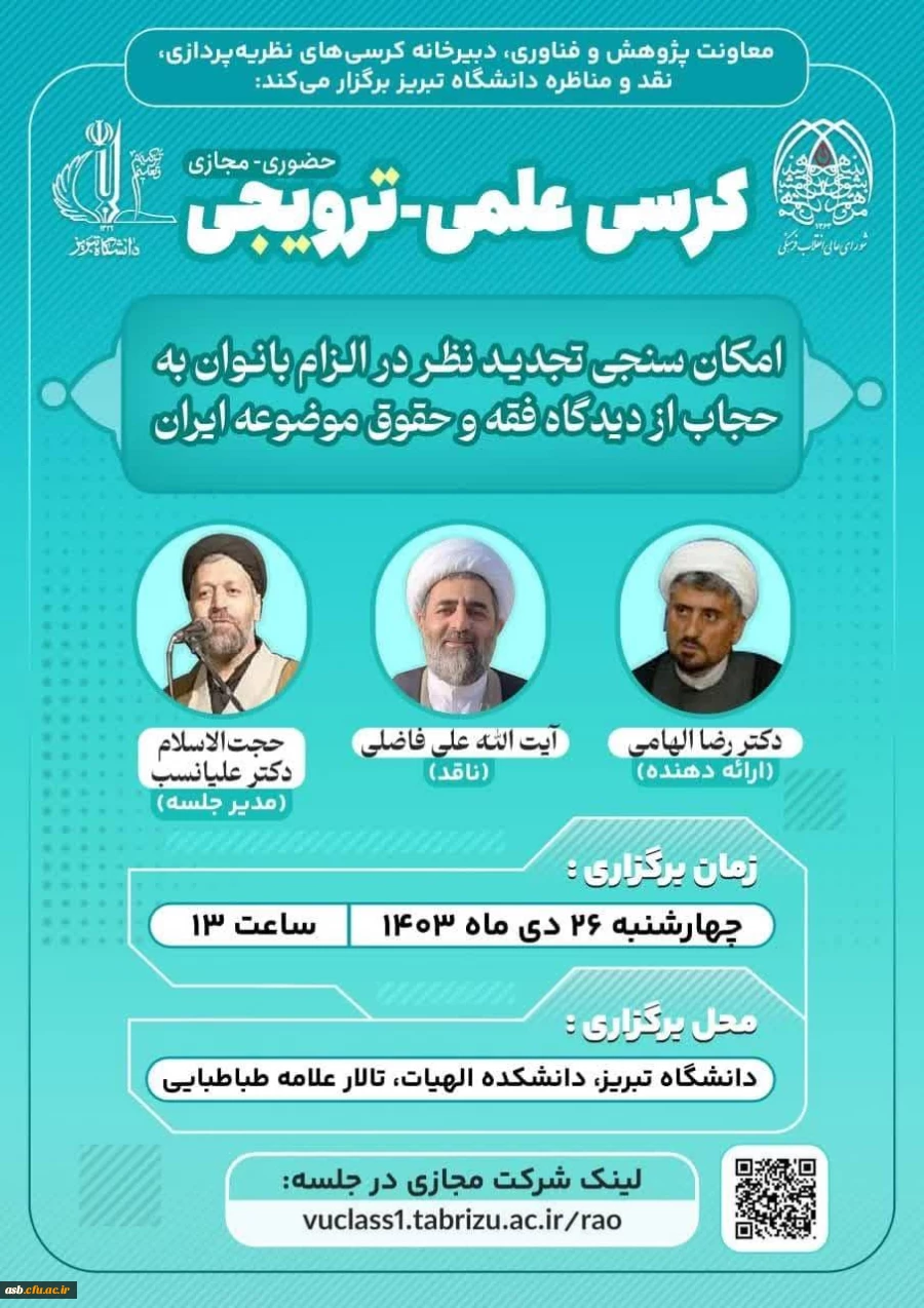 کرسی علمی - ترویجی (حضوری و مجازی) 2