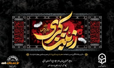 حضرت زینب (س)، بانوی صبر و شجاعت؛ تسلیت وفات خورشید کربلا