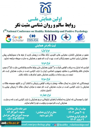 همایش ملی "روابط سالم و روانشناسی مثبت نگر"