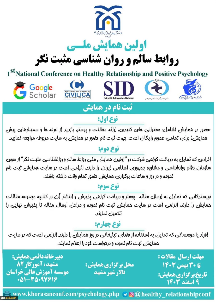 همایش ملی "روابط سالم و روانشناسی مثبت نگر" 2