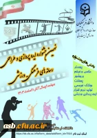 نهمین جشنواره ایده پردزای و طراحی رسانه های فرهنگی - ورزشی 2