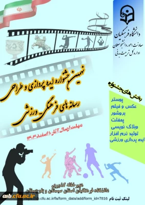 نهمین جشنواره ایده پردزای و طراحی رسانه های فرهنگی - ورزشی