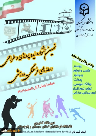 نهمین جشنواره ایده پردزای و طراحی رسانه های فرهنگی - ورزشی