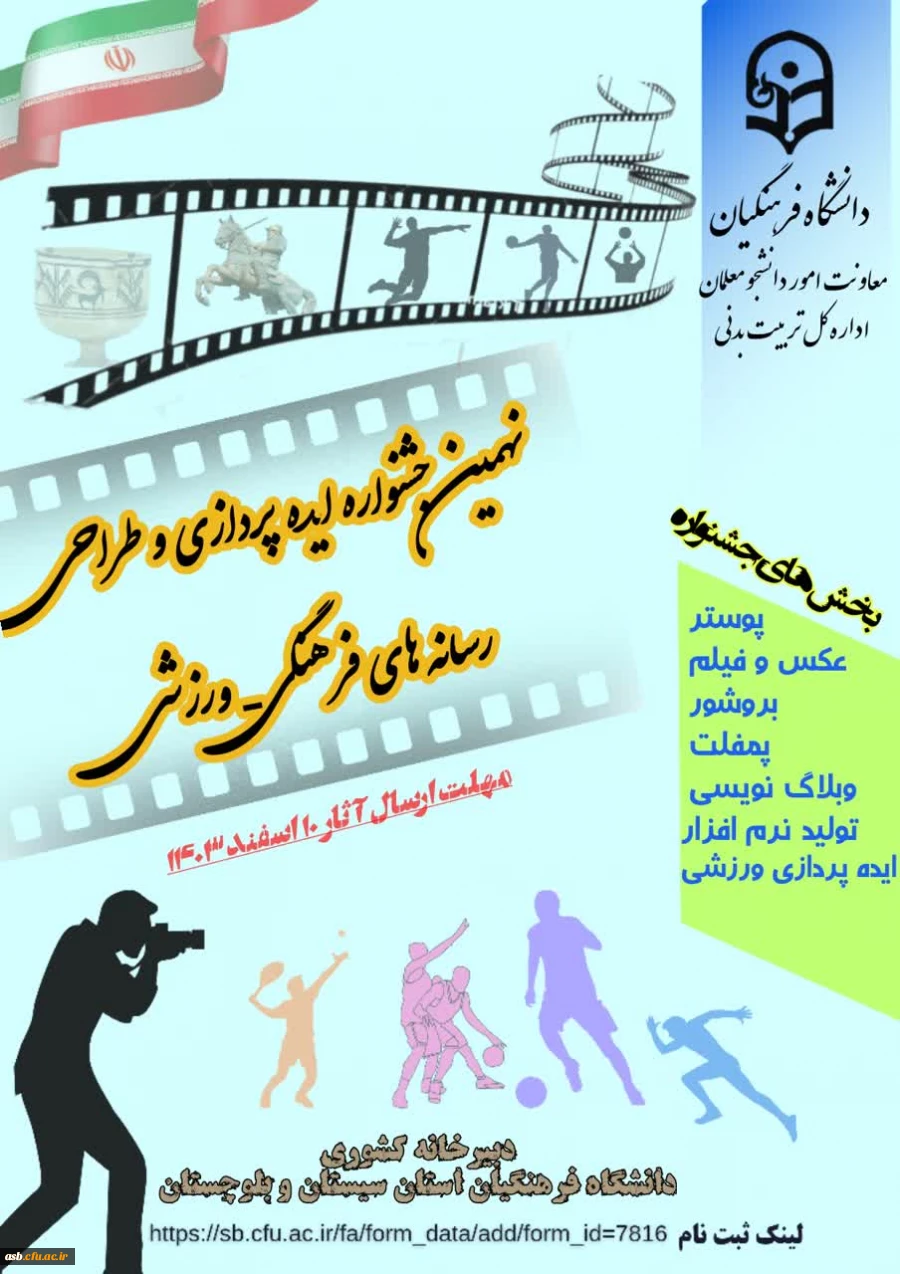 نهمین جشنواره ایده پردزای و طراحی رسانه های فرهنگی - ورزشی 2