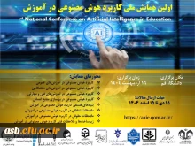اولین همایش ملی کاربرد هوش مصنوعی در آموزش