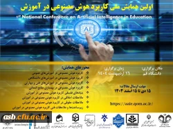 اولین همایش ملی کاربرد هوش مصنوعی در آموزش 2