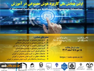 اولین همایش ملی کاربرد هوش مصنوعی در آموزش
