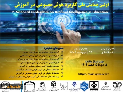 اولین همایش ملی کاربرد هوش مصنوعی در آموزش