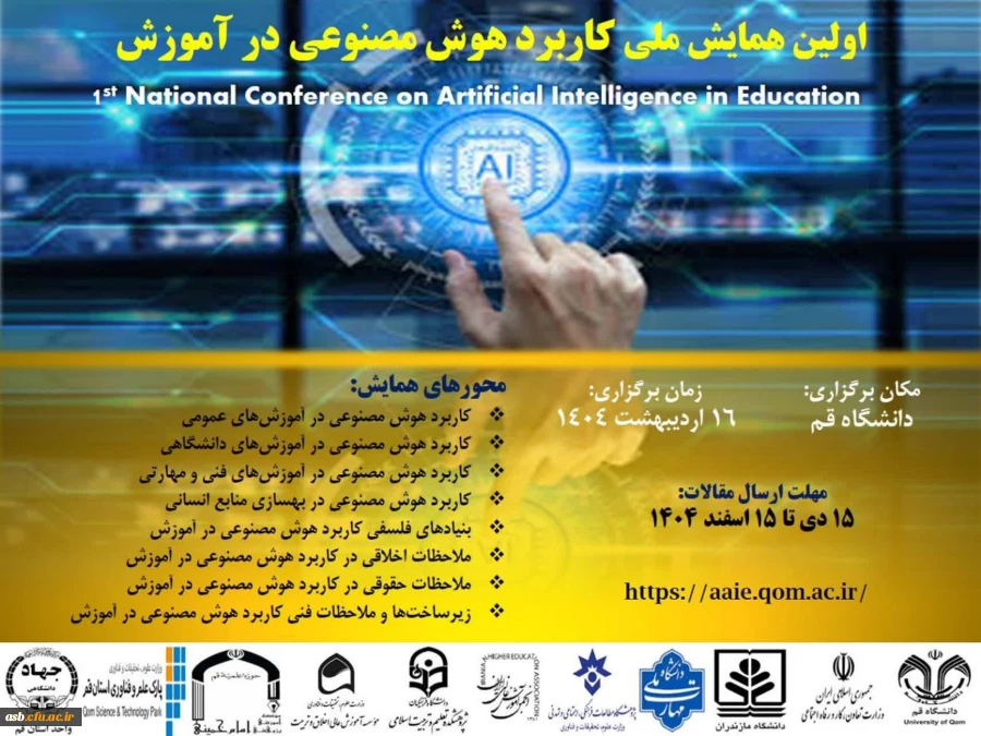 اولین همایش ملی کاربرد هوش مصنوعی در آموزش 2