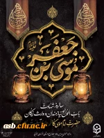 سوگوار غروب ستاره صبر و شکیبایی؛ شهادت امام موسی کاظم (ع) تسلیت باد 2