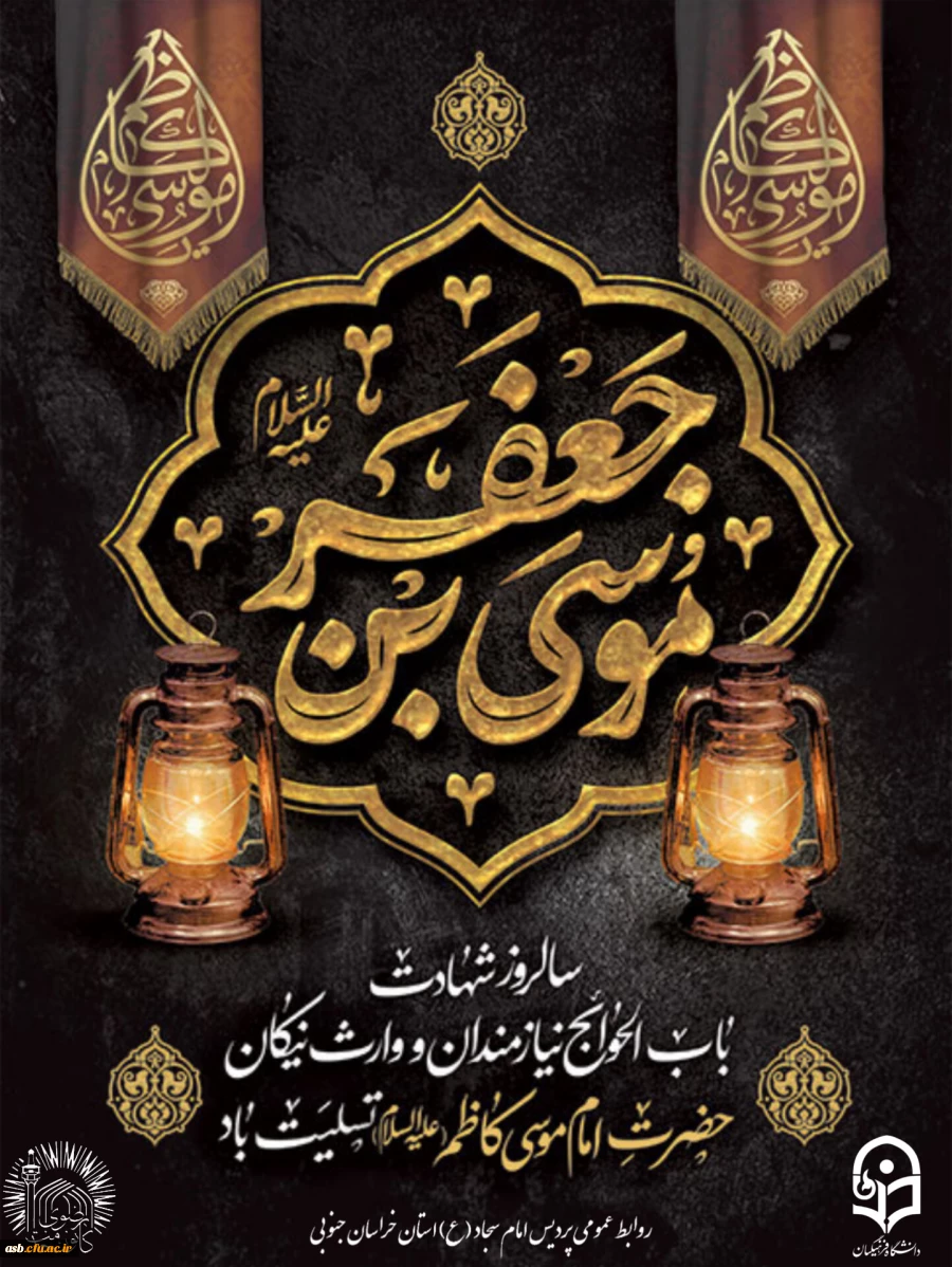 سوگوار غروب ستاره صبر و شکیبایی؛ شهادت امام موسی کاظم (ع) تسلیت باد 2