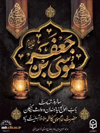 سوگوار غروب ستاره صبر و شکیبایی؛ شهادت امام موسی کاظم (ع) تسلیت باد