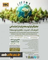 برگزاری همایش ملی جغرافیا و توسعه پایدار اجتماعی دانشگاه گیلان 2
