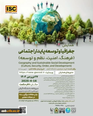 برگزاری همایش ملی جغرافیا و توسعه پایدار اجتماعی دانشگاه گیلان