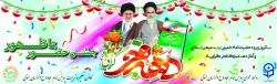 دهه فجر گرامی باد  2