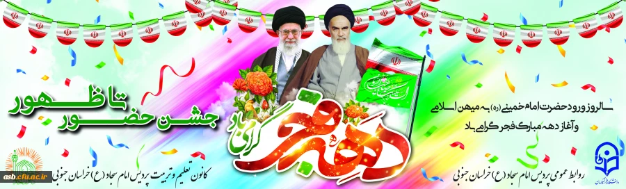 دهه فجر گرامی باد  2