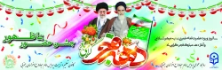دهه فجر گرامی باد  2