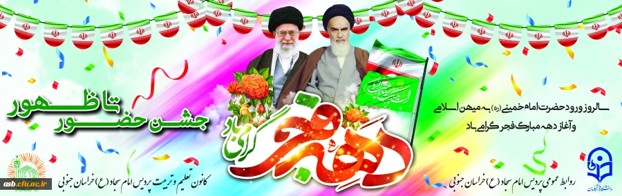 دهه فجر گرامی باد  2