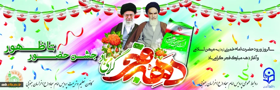 دهه فجر گرامی باد  2