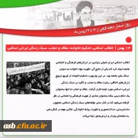 روزشمار انقلاب اسلامی ایران: 13 بهمن؛ انقلاب اسلامی، تحکیم خانواده، عفاف و حجاب، سبک زندگی ایرانی اسلامی 3