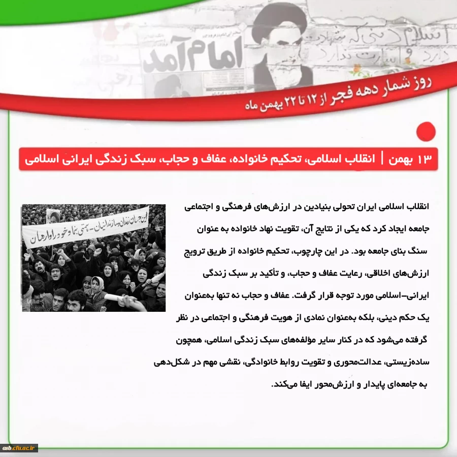 روزشمار انقلاب اسلامی ایران: 13 بهمن؛ انقلاب اسلامی، تحکیم خانواده، عفاف و حجاب، سبک زندگی ایرانی اسلامی 3