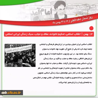 روزشمار انقلاب اسلامی ایران: 13 بهمن؛ انقلاب اسلامی، تحکیم خانواده، عفاف و حجاب، سبک زندگی ایرانی اسلامی