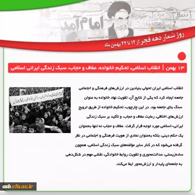 روزشمار انقلاب اسلامی ایران: 13 بهمن؛ انقلاب اسلامی، تحکیم خانواده، عفاف و حجاب، سبک زندگی ایرانی اسلامی