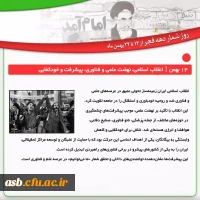 یکشنبه ۱۴ بهمن | انقلاب اسلامی، نهضت علمی و فناوری، پیشرفت و خودکفایی 2