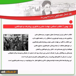 یکشنبه ۱۴ بهمن | انقلاب اسلامی، نهضت علمی و فناوری، پیشرفت و خودکفایی