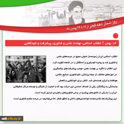 یکشنبه ۱۴ بهمن | انقلاب اسلامی، نهضت علمی و فناوری، پیشرفت و خودکفایی