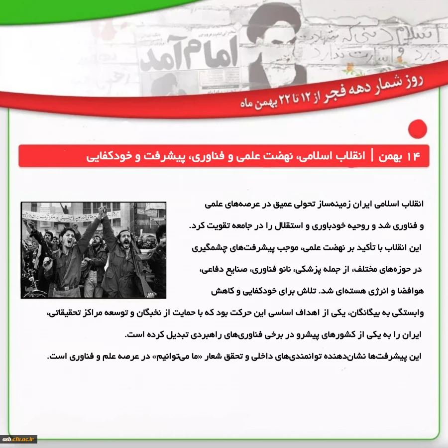 یکشنبه ۱۴ بهمن | انقلاب اسلامی، نهضت علمی و فناوری، پیشرفت و خودکفایی 2