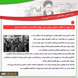 دوشنبه ۱۵ بهمن | انقلاب اسلامی، تولید ملی، جهش اقتصادی با مشارکت مردم