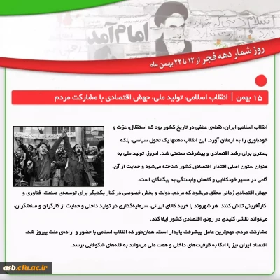 دوشنبه ۱۵ بهمن | انقلاب اسلامی، تولید ملی، جهش اقتصادی با مشارکت مردم