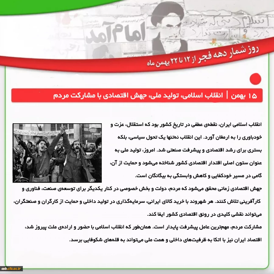 دوشنبه ۱۵ بهمن | انقلاب اسلامی، تولید ملی، جهش اقتصادی با مشارکت مردم 2