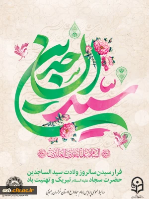 طلوع زینت عبادت کنندگان، میلاد امام سجاد (ع) مبارک باد.