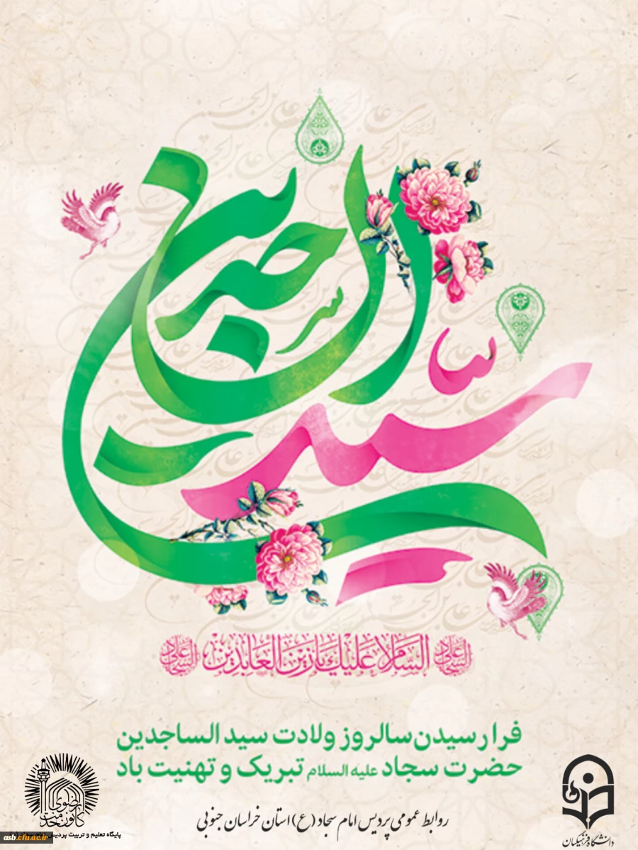 طلوع زینت عبادت کنندگان، میلاد امام سجاد (ع) مبارک باد. 2