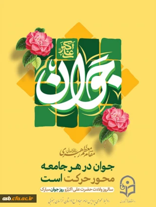 "میلاد حضرت علی اکبر (ع) و روز جوان؛ تجلی شجاعت و امید در نسل آینده ساز"