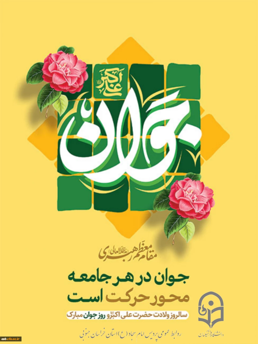 "میلاد حضرت علی اکبر (ع) و روز جوان؛ تجلی شجاعت و امید در نسل آینده ساز" 2