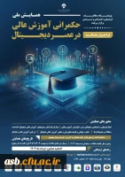 اولین همایش ملی «حکمرانی آموزش عالی در عصر دیجیتال» برگزار می شود 2