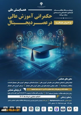 اولین همایش ملی «حکمرانی آموزش عالی در عصر دیجیتال» برگزار می شود