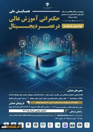 اولین همایش ملی «حکمرانی آموزش عالی در عصر دیجیتال» برگزار می شود