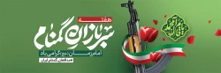  هفته سربازان گمنام امام زمان (عج) گرامی باد  3