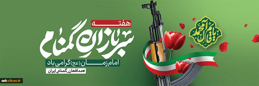  هفته سربازان گمنام امام زمان (عج) گرامی باد  3