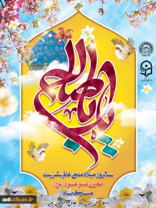 میلاد نور، امید و عدالت، حضرت مهدی موعود مبارک باد 