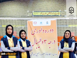 حضور دانشجو معلمان پردیس امام سجاد (ع) در دوره داوری درجه ۳ والیبال 