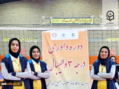 حضور دانشجو معلمان پردیس امام سجاد (ع) در دوره داوری درجه ۳ والیبال 