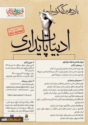 یازدهمین کنگره ادبیات پایداری